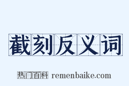 截刻反义词是什么意思的图片
